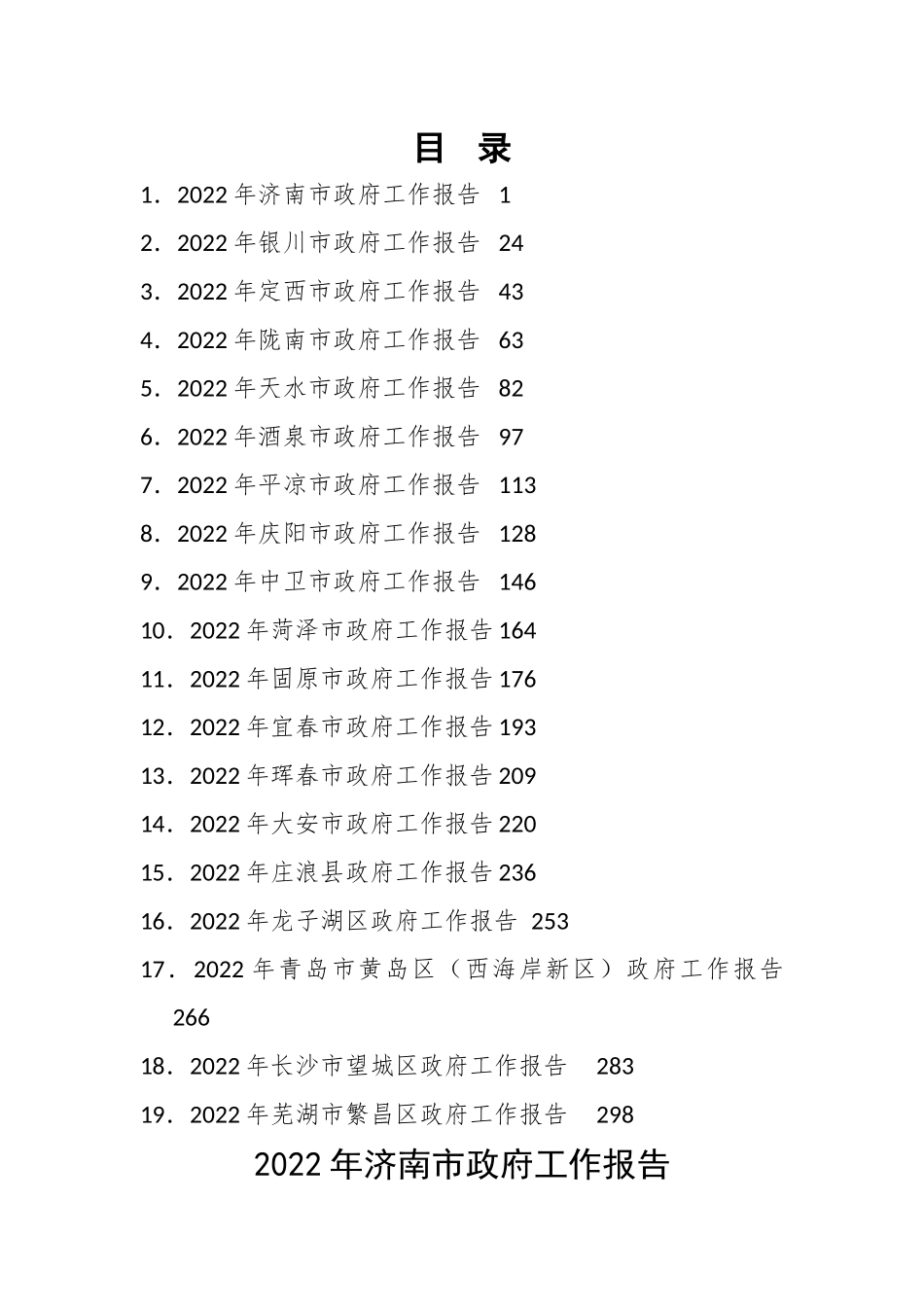 市2023年政府工作报告-19篇.docx_第1页