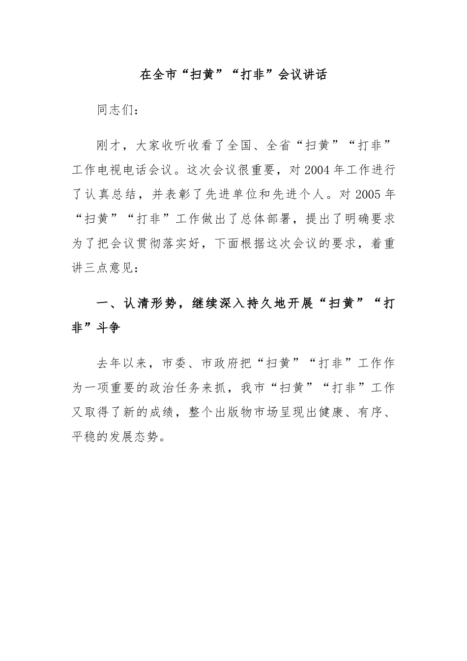 在全市“扫黄”“打非”会议讲话.docx_第1页