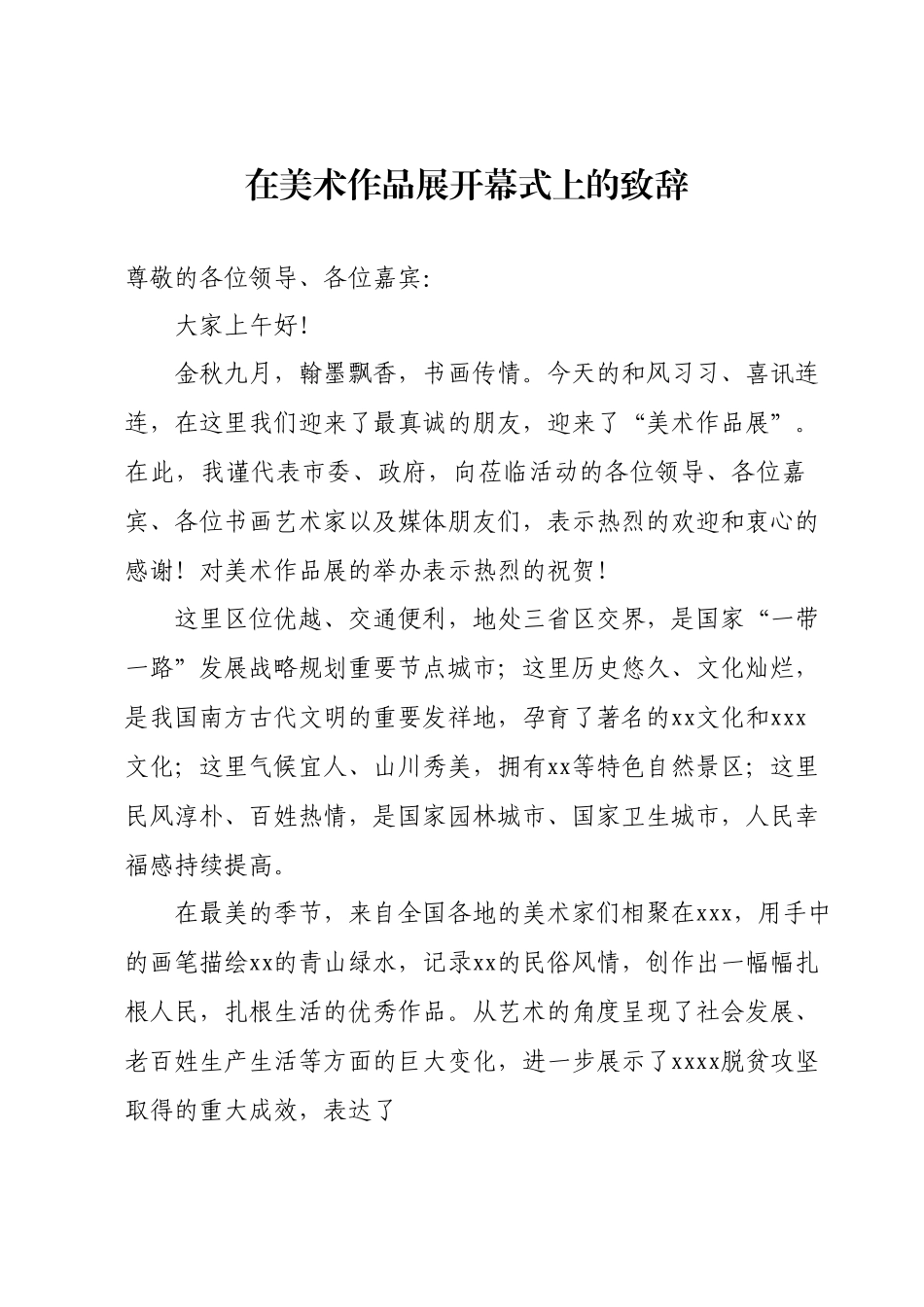 全国美术作品展致辞.docx_第1页
