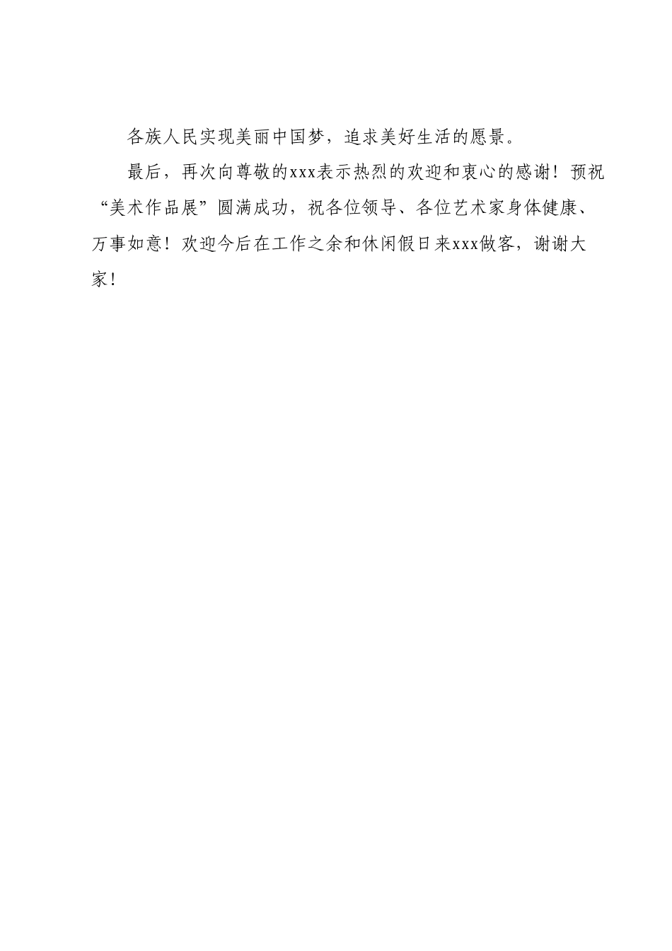 全国美术作品展致辞.docx_第2页