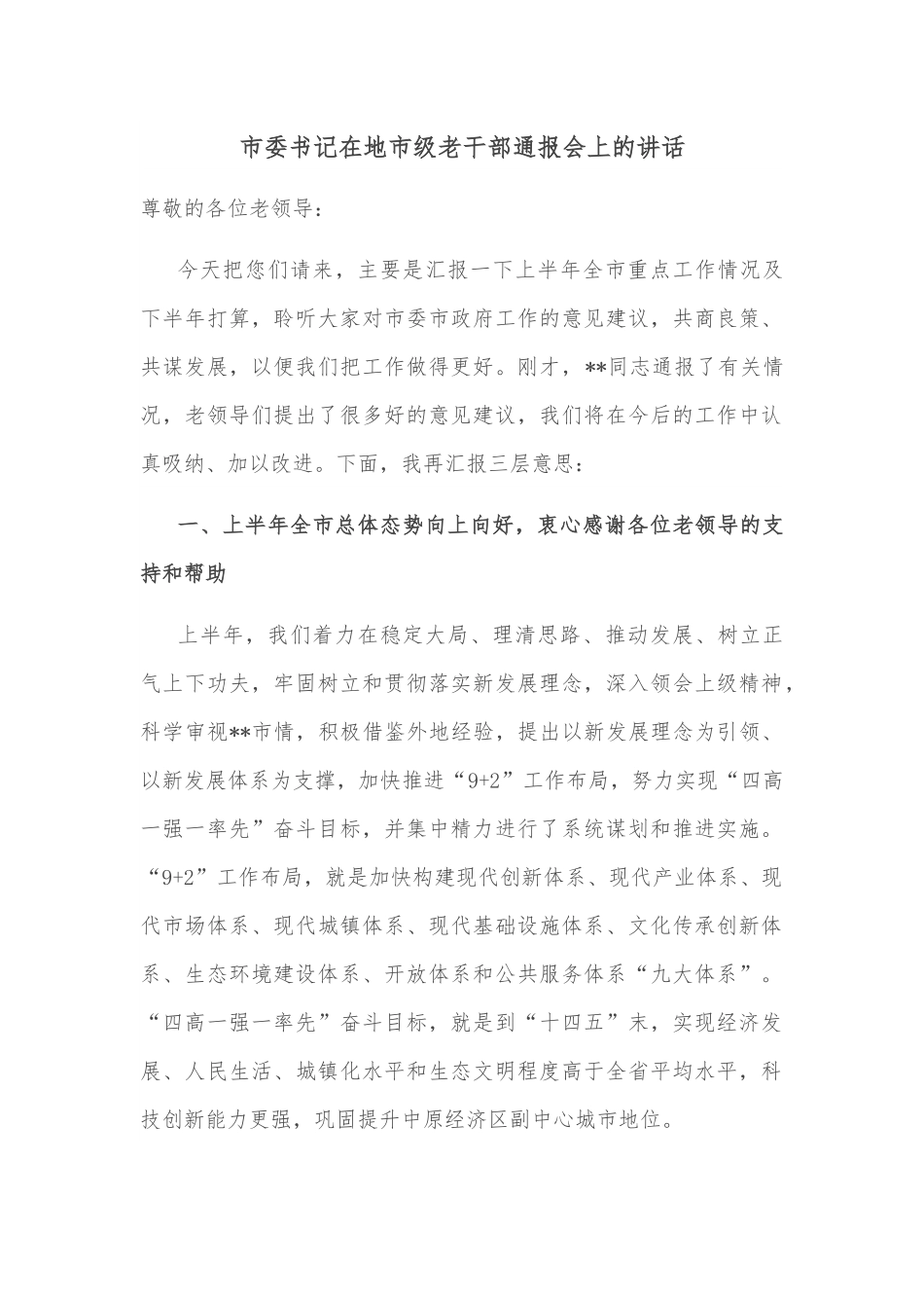 市委书记在地市级老干部通报会上的讲话.docx_第1页
