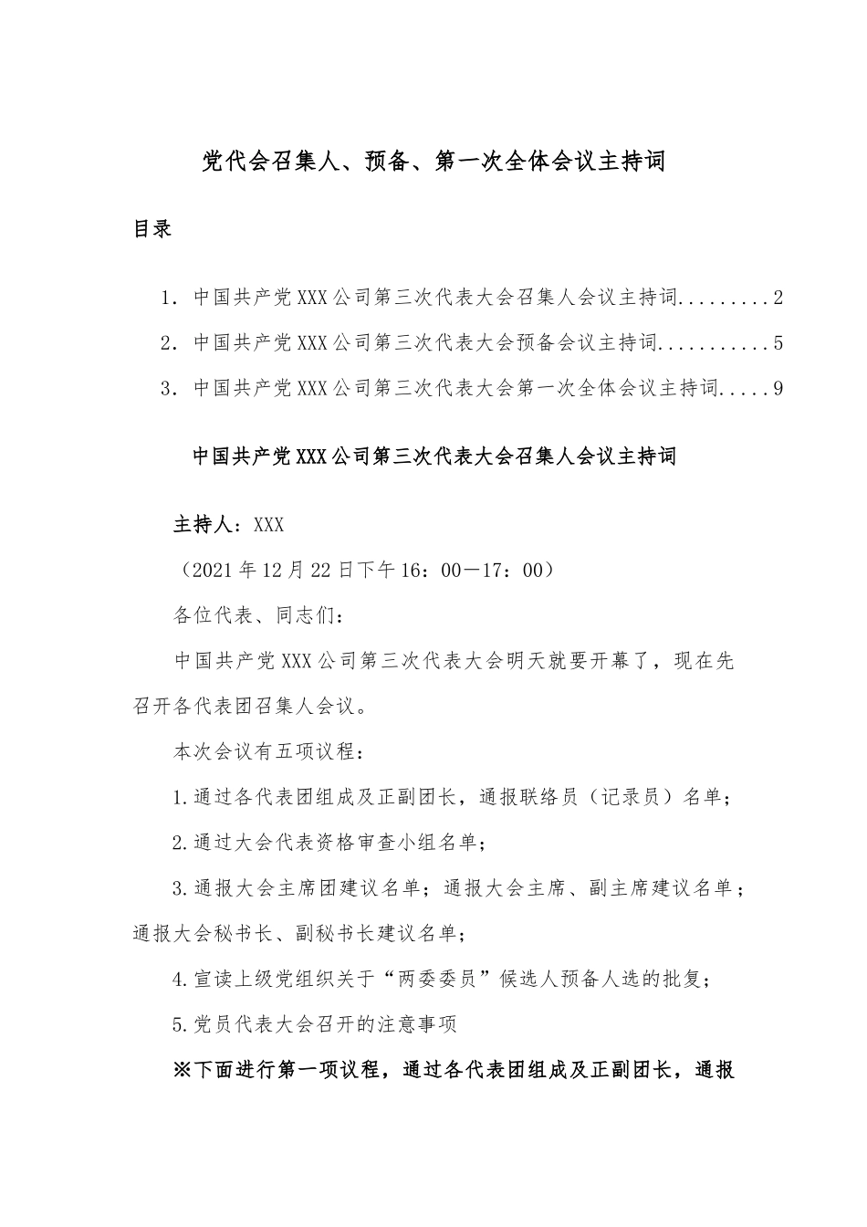 党代会召集人、预备、第一次全体会议主持词.docx_第1页
