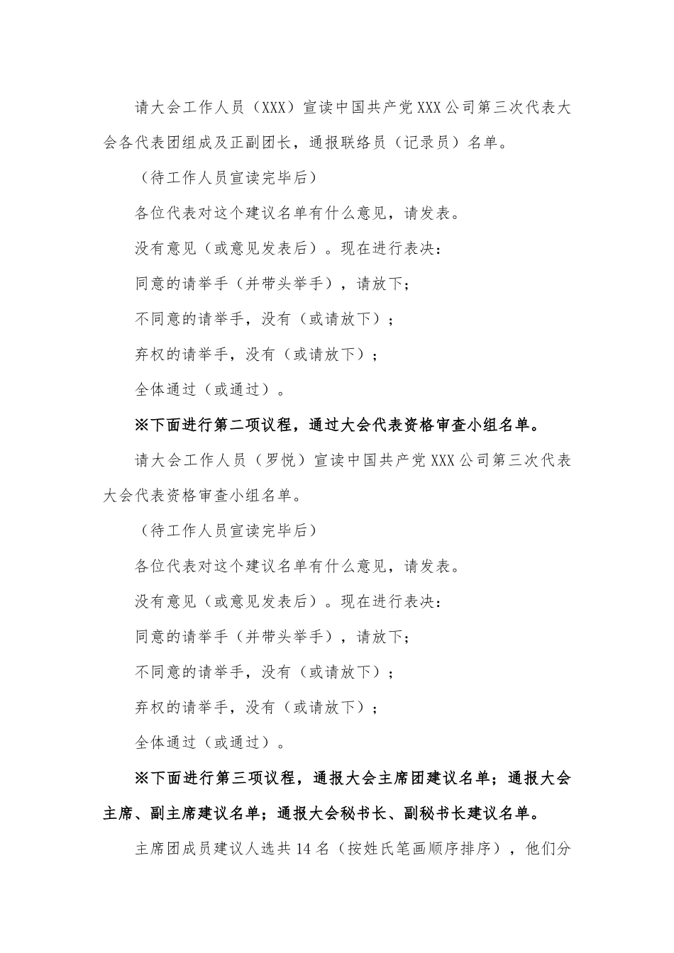 党代会召集人、预备、第一次全体会议主持词.docx_第3页