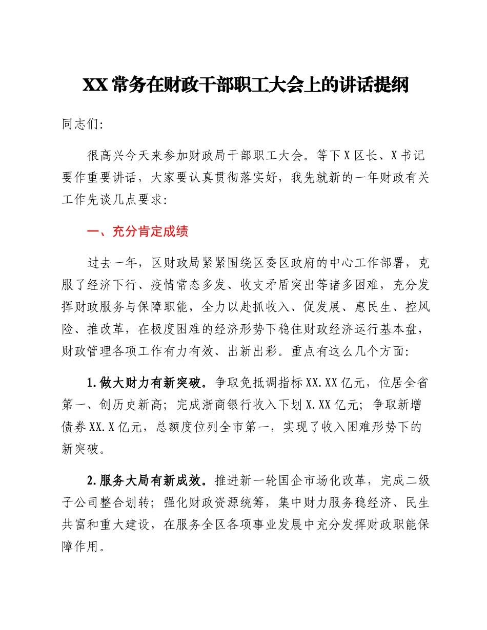 20230301：XX常务在财政干部职工大会上的讲话提纲.docx_第1页
