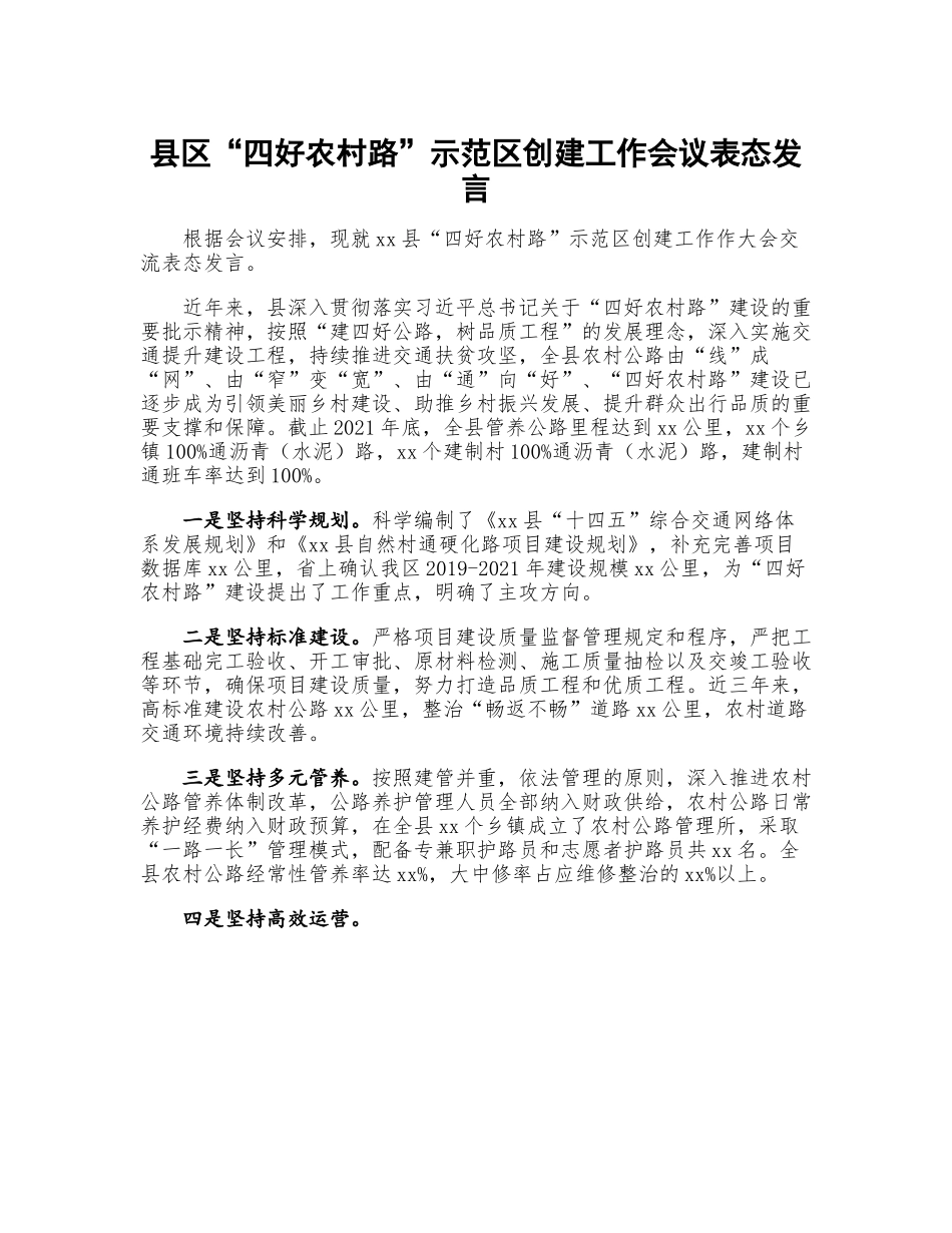 县区“四好农村路”示范区创建工作会议表态发言.docx_第1页