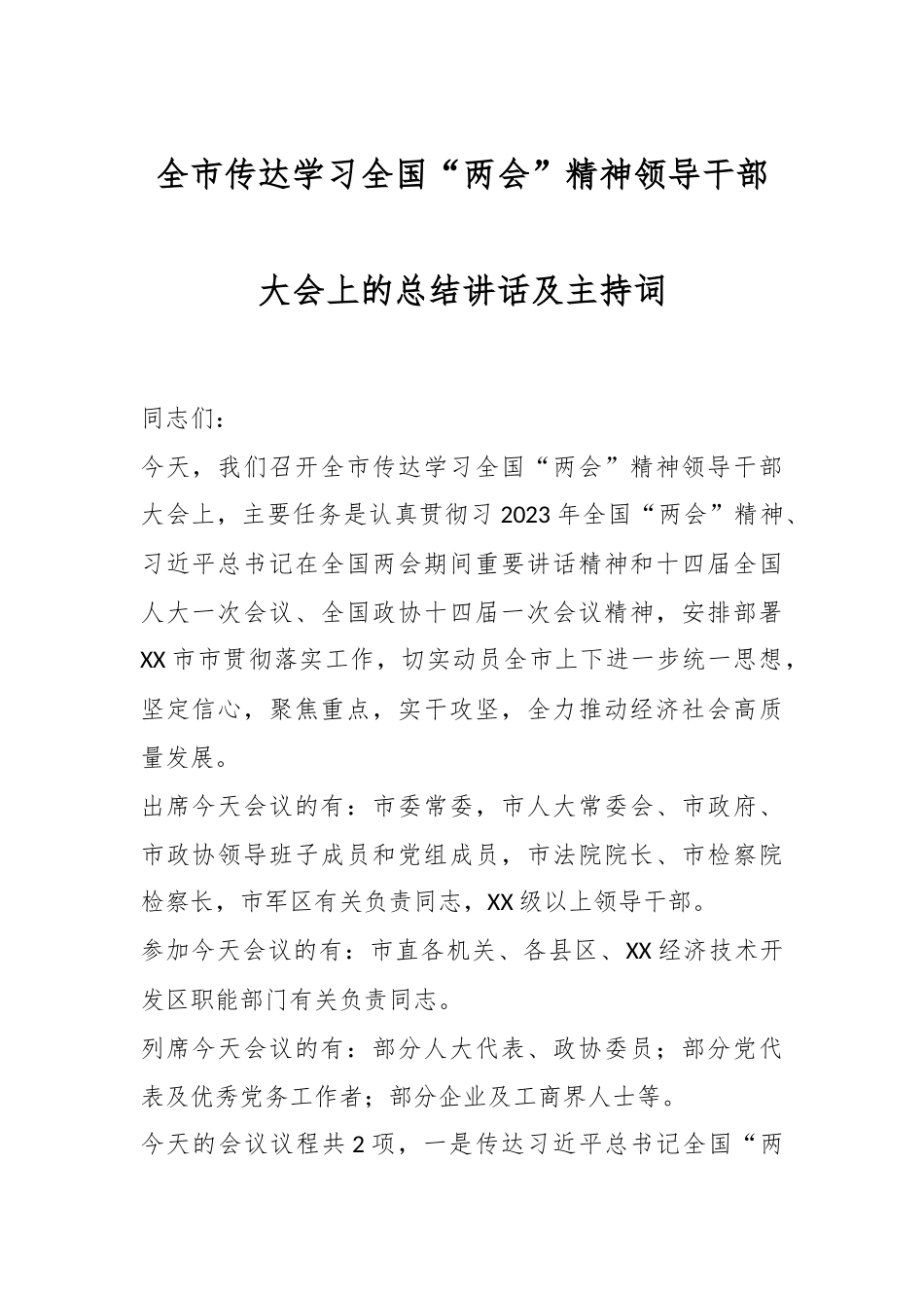 全市传达学习全国“两会”精神领导干部大会上的总结讲话及主持词.docx_第1页