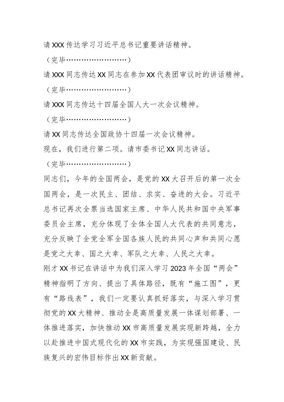 全市传达学习全国“两会”精神领导干部大会上的总结讲话及主持词.docx_第3页