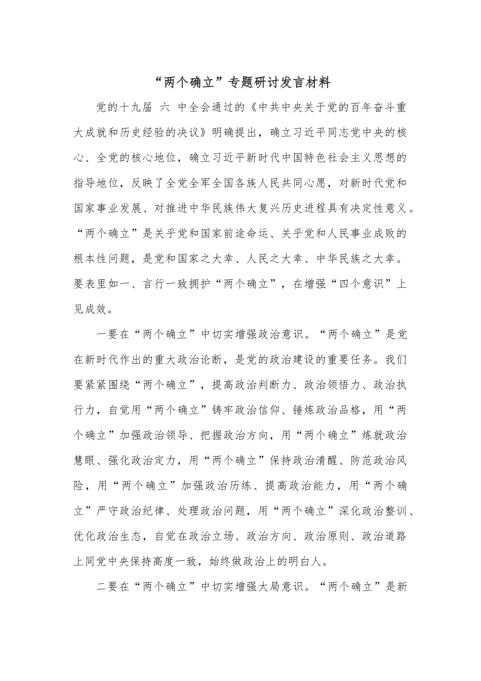 “两个确立”专题研讨发言材料.docx_第1页