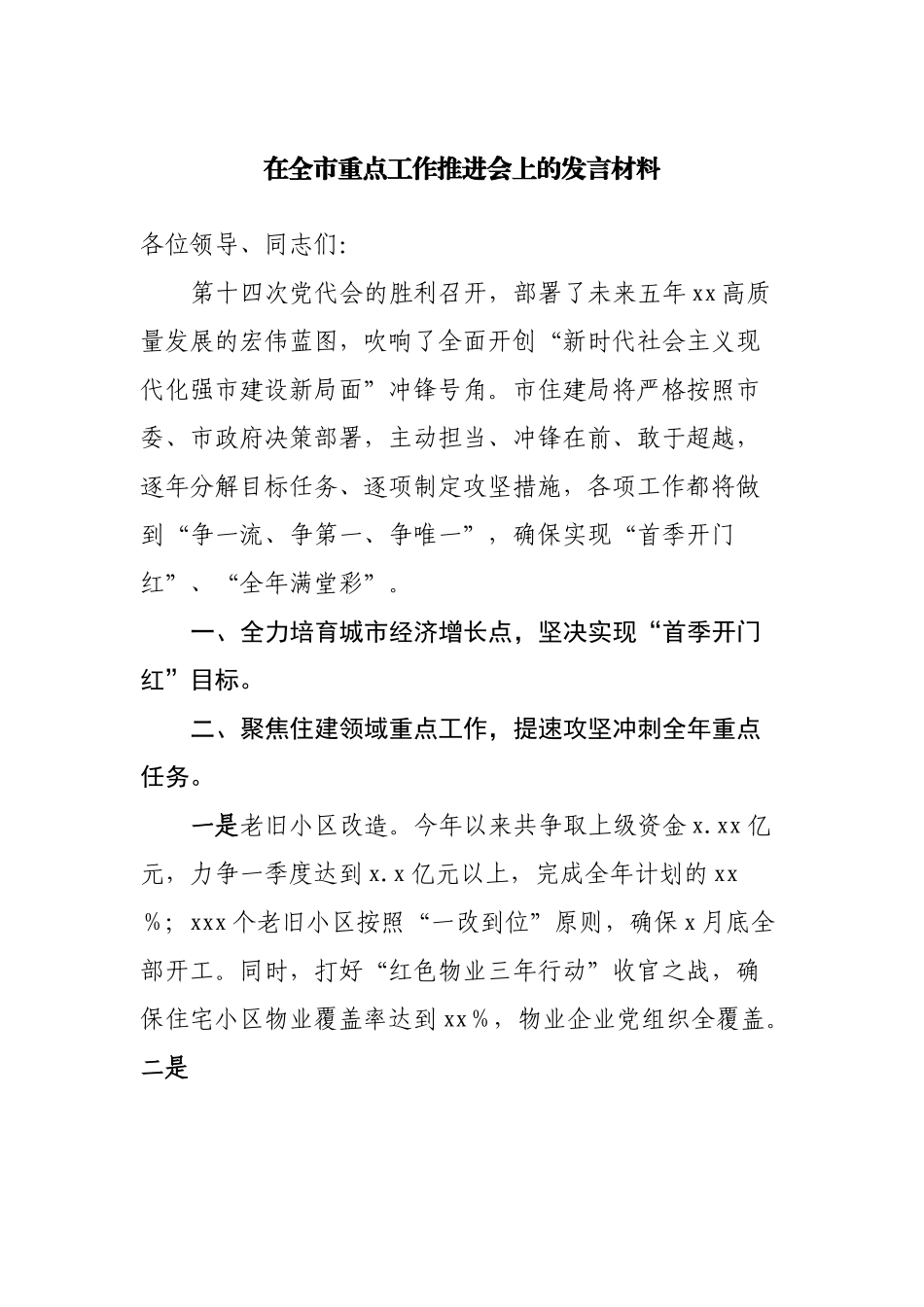 在全市重点工作推进会上的发言材料.docx_第1页
