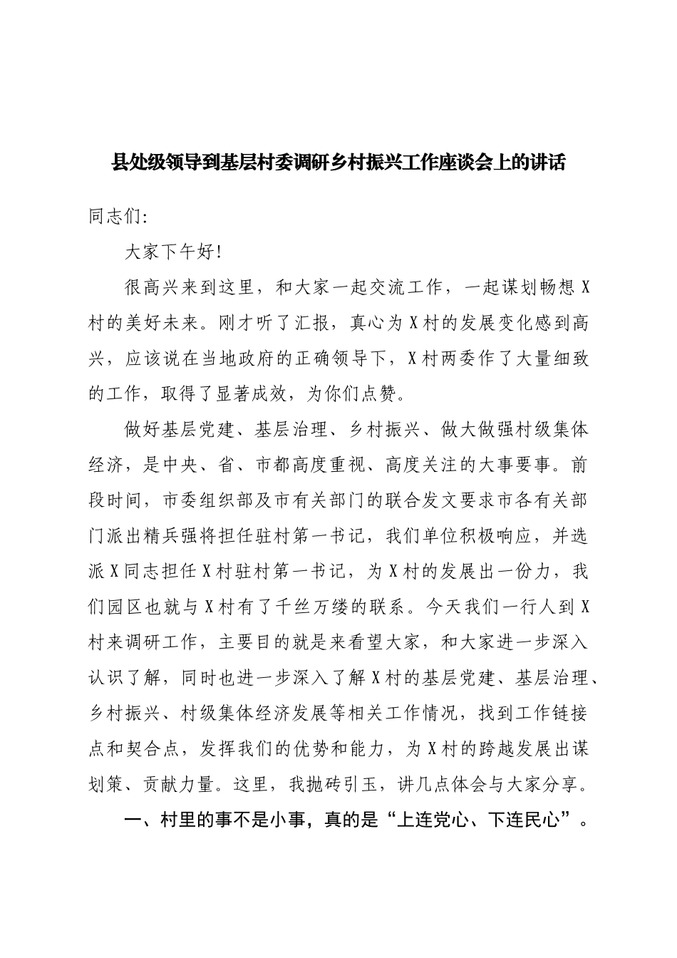 县处级领导到基层村委调研乡村振兴工作座谈会上的讲话.doc_第1页