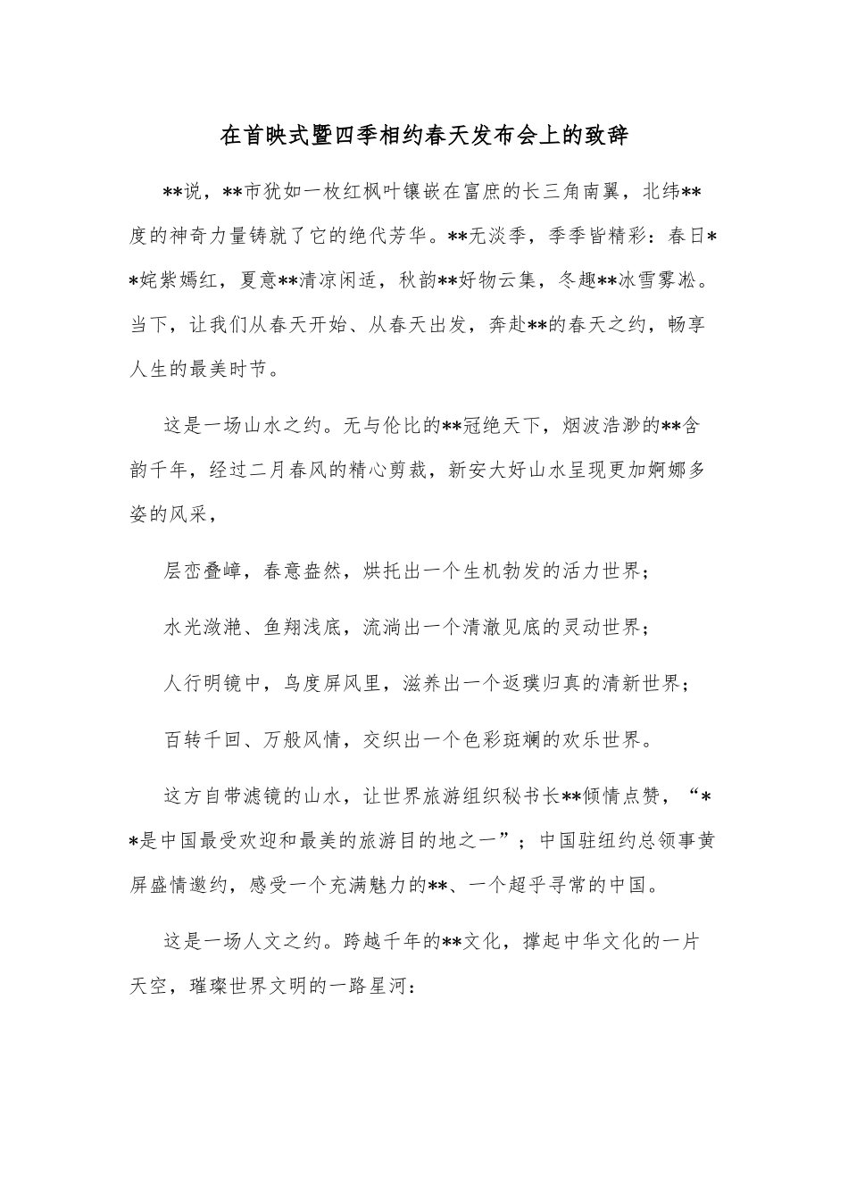 在首映式暨四季相约春天发布会上的致辞.docx_第1页