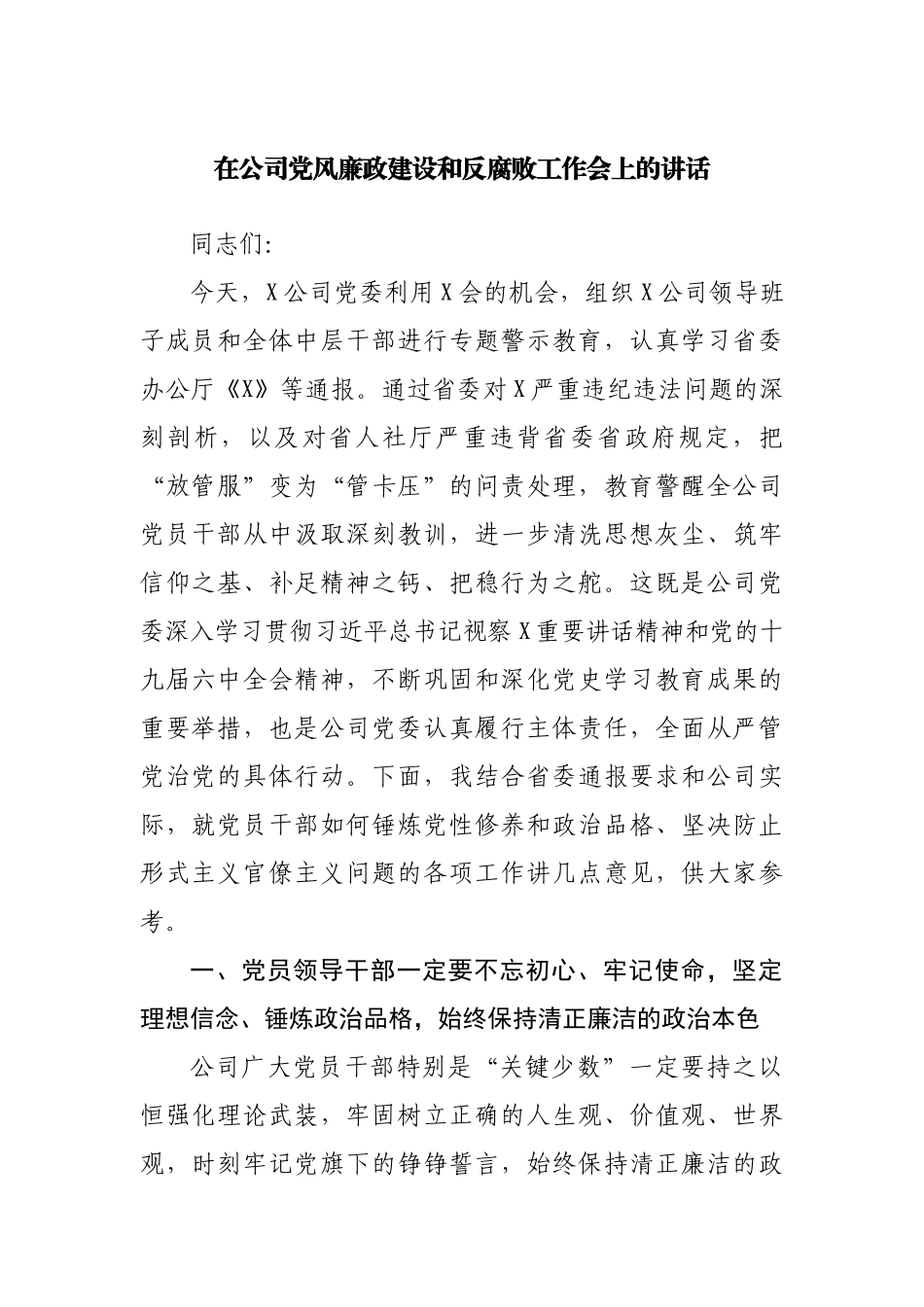 在公司党风廉政建设和反腐败工作会上的讲话.docx_第1页