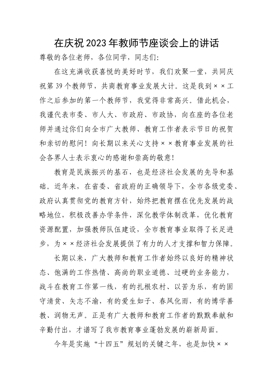 在庆祝2023年教师节座谈会上的讲话.doc_第1页