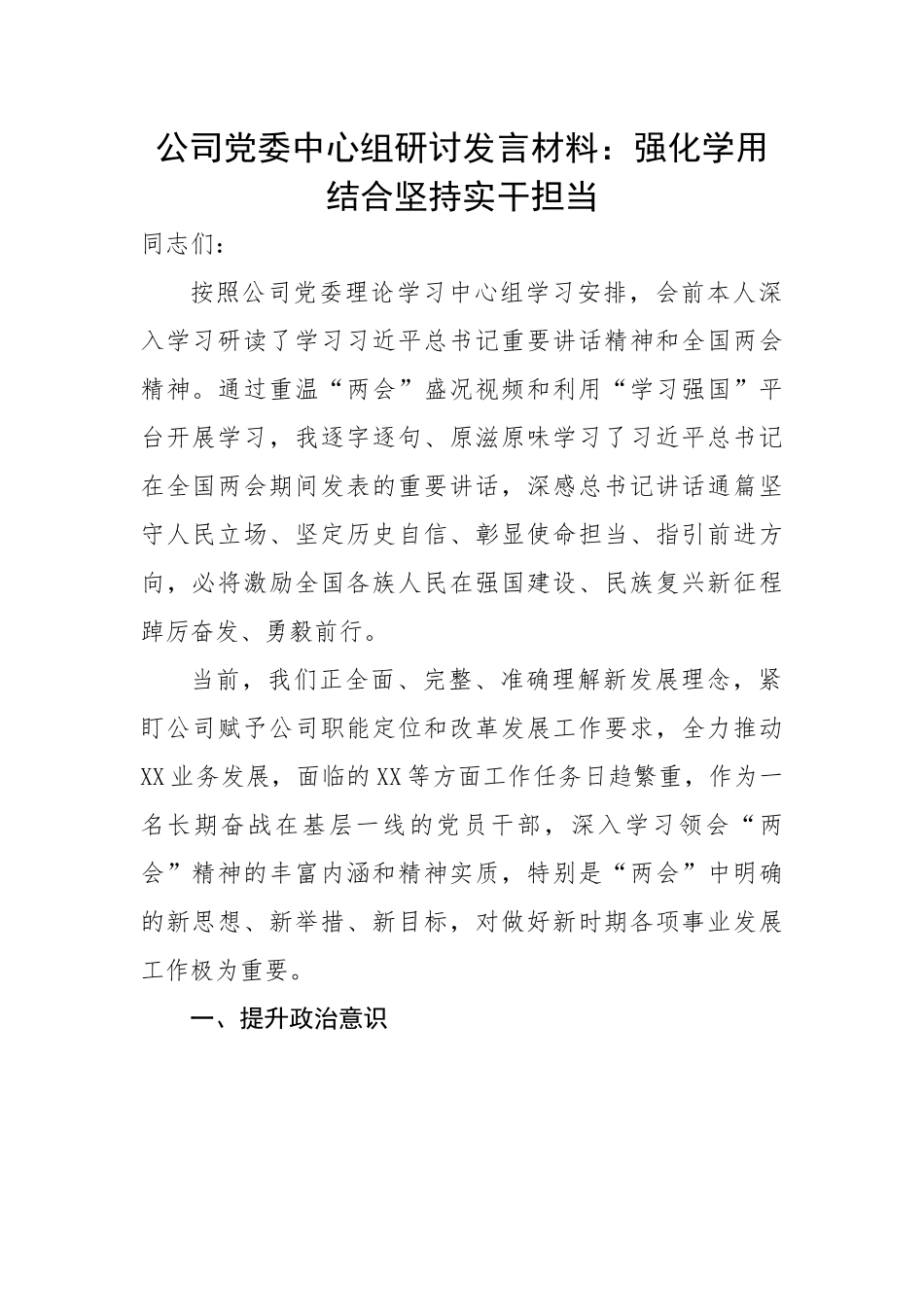 公司党委中心组研讨发言材料：强化学用结合坚持实干担当.docx_第1页