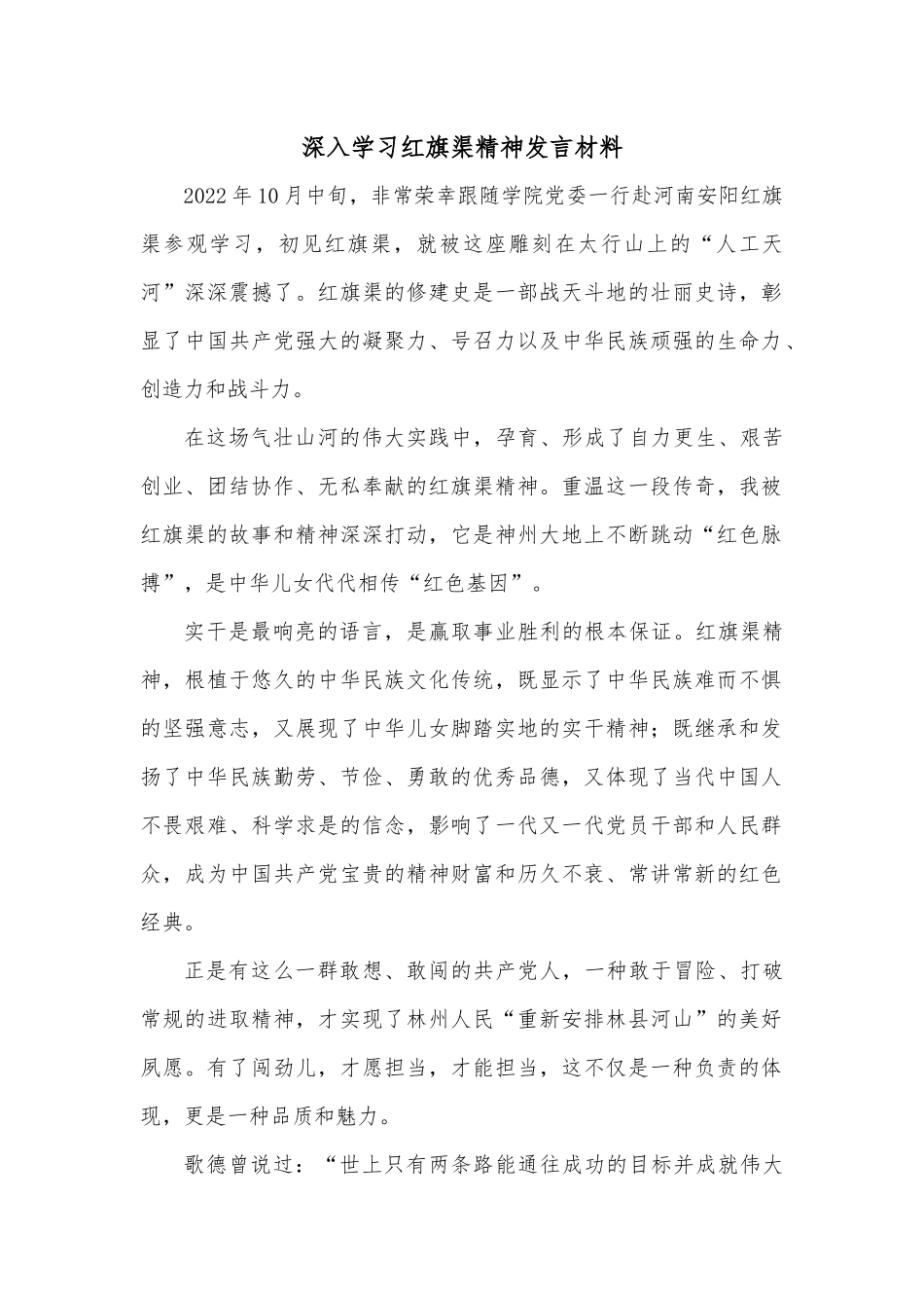 深入学习红旗渠精神发言材料.docx_第1页