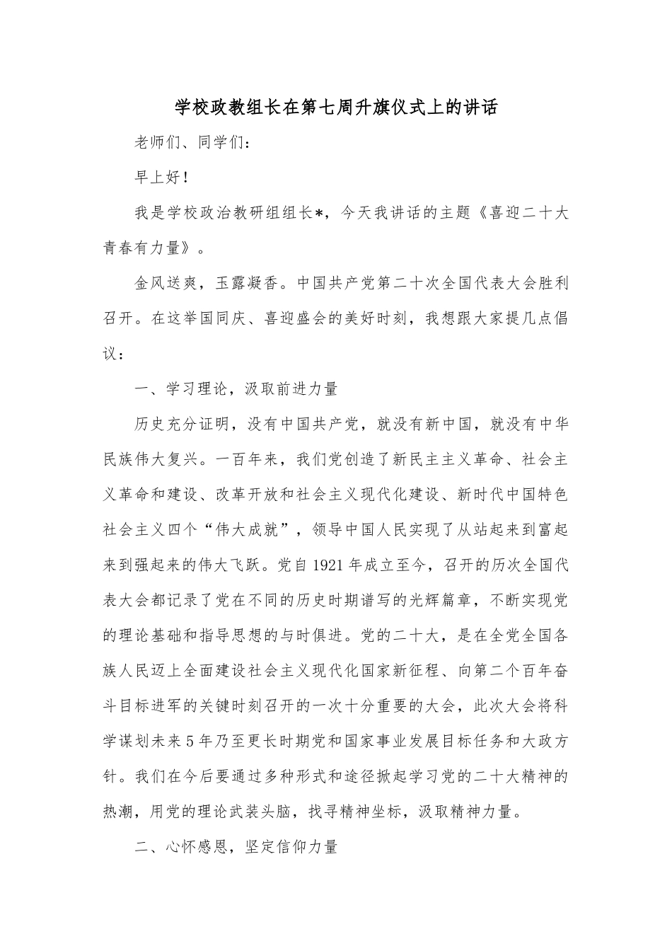 学校政教组长在第七周升旗仪式上的讲话.docx_第1页