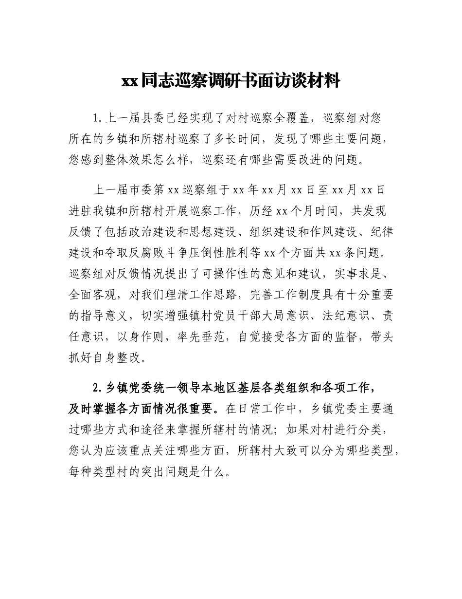 20230303：xx同志巡察调研书面访谈材料.docx_第1页