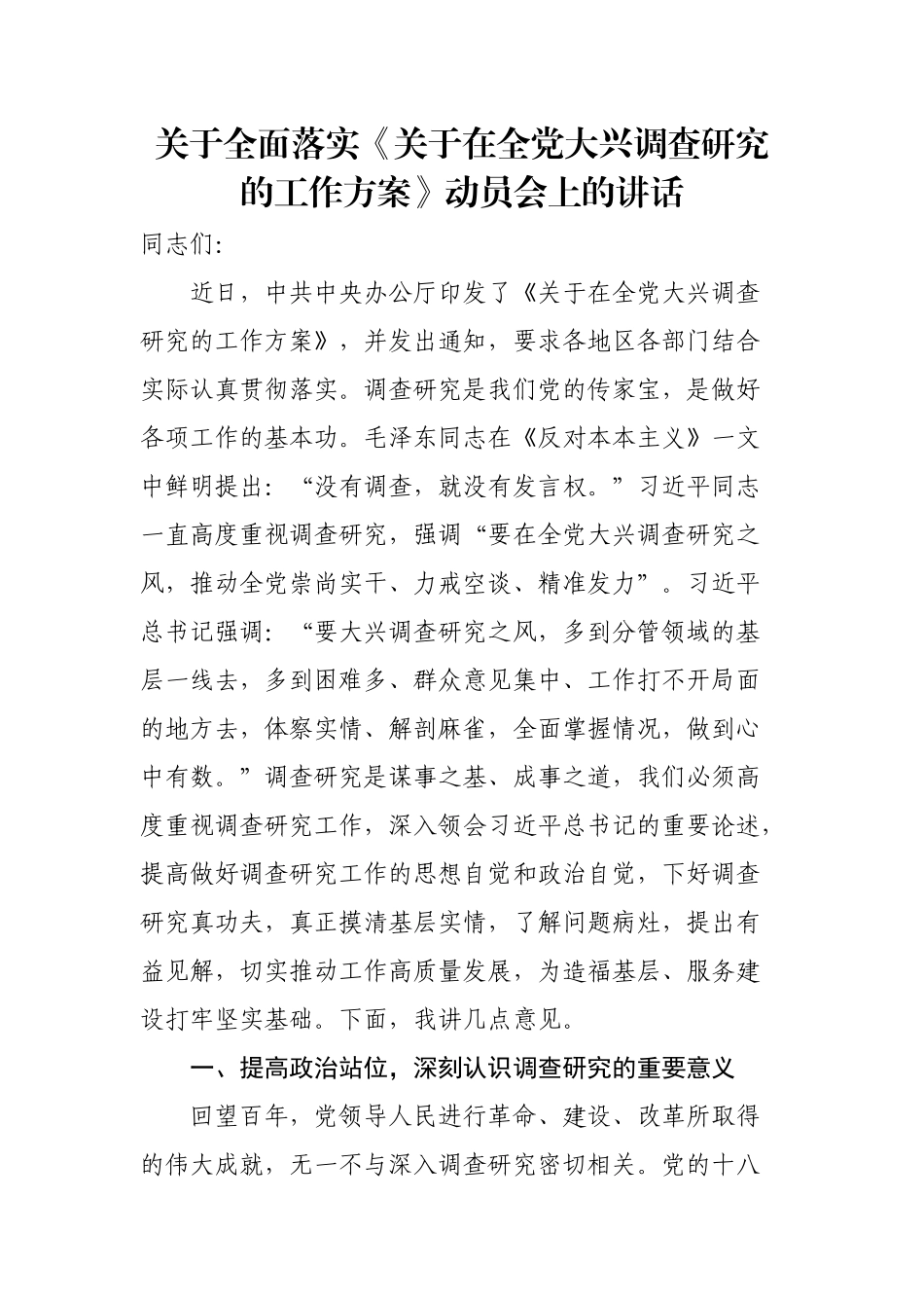 关于全面落实《关于在全党大兴调查研究的工作方案》动员会上的讲话.docx_第1页