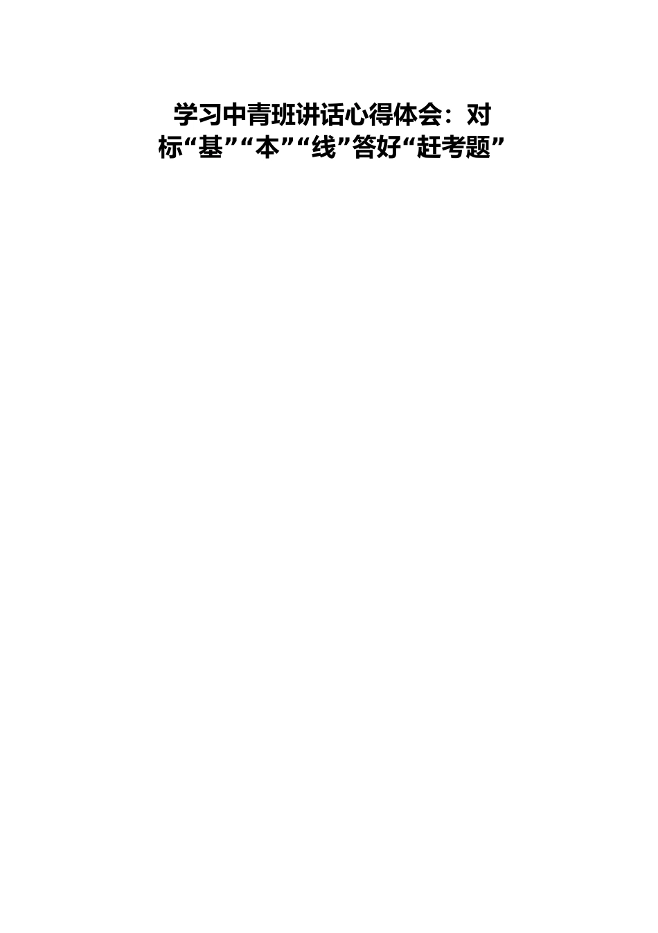 学习中青班讲话心得体会：对标“基”“本”“线”答好“赶考题”.docx_第1页