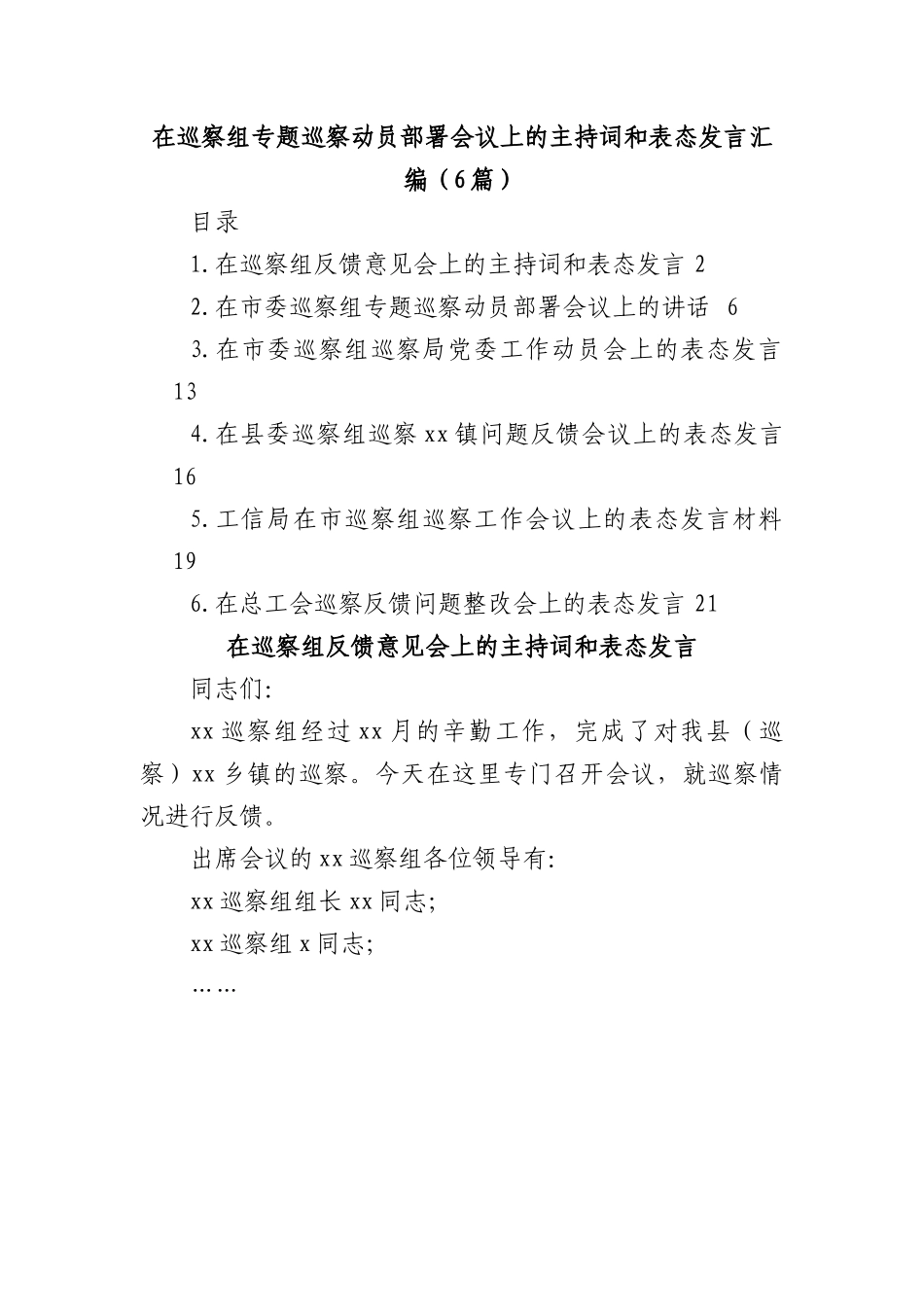 (6篇)在巡察组专题巡察动员部署会议上的主持词和表态发言汇编.docx_第1页