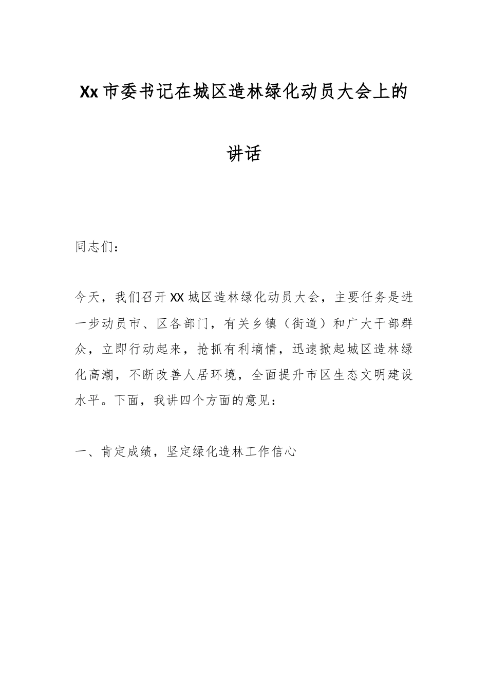 Xx市委书记在城区造林绿化动员大会上的讲话.docx_第1页