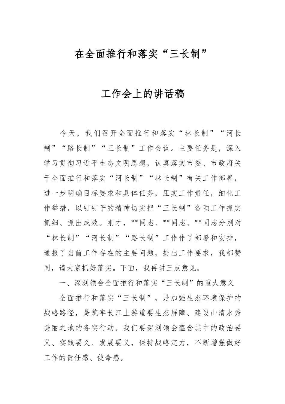 在全面推行和落实“三长制”工作会上的讲话稿.docx_第1页