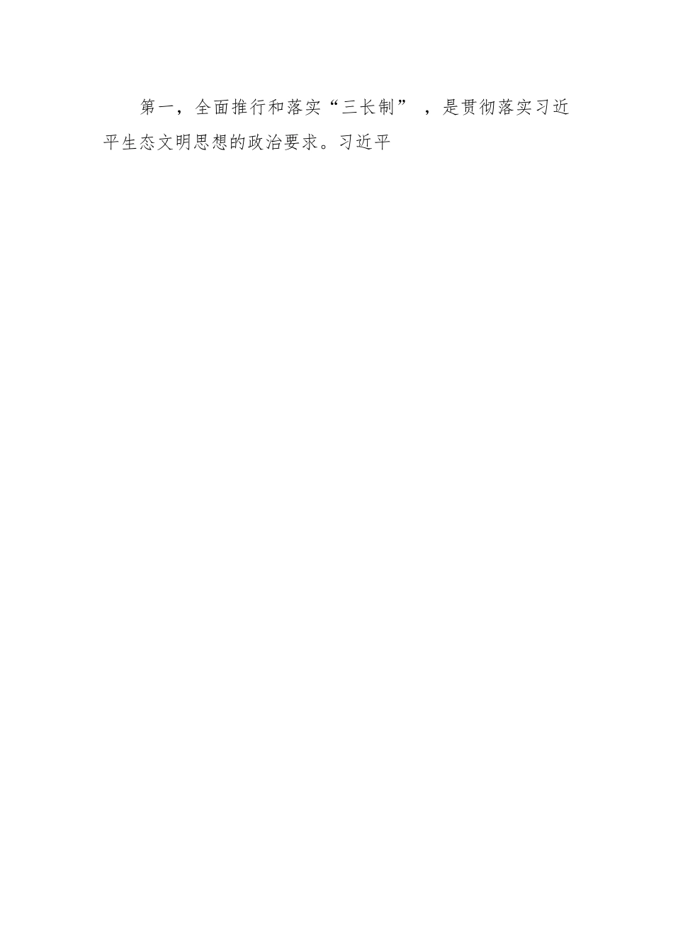 在全面推行和落实“三长制”工作会上的讲话稿.docx_第2页