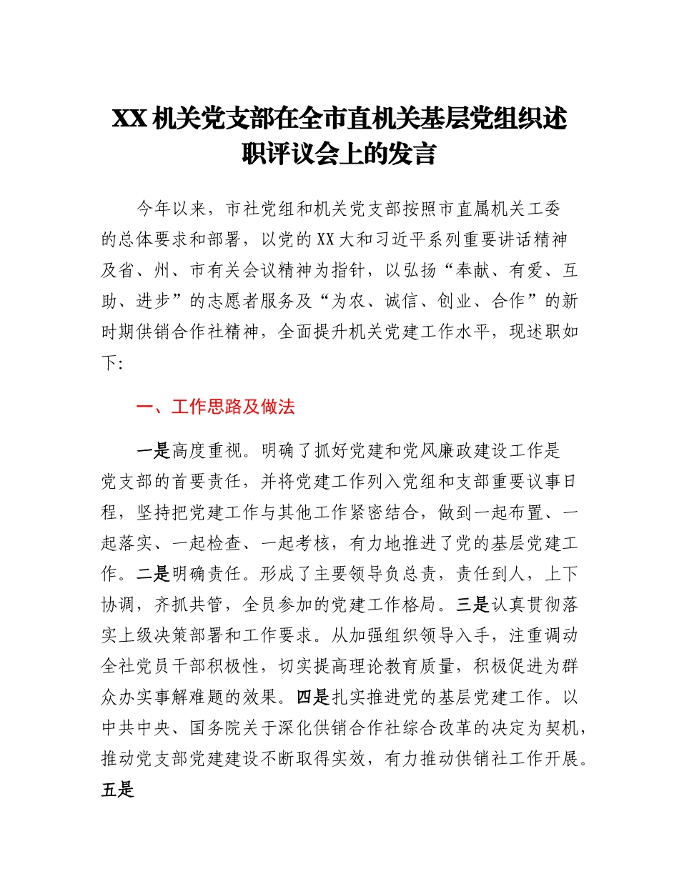 20230303：XX机关党支部在全市机关基层党组织述职评议会上的发言.docx_第1页