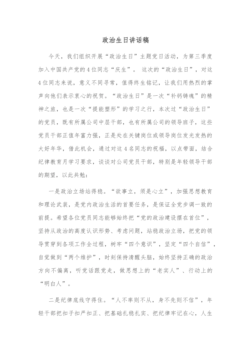 政治生日讲话稿.docx_第1页