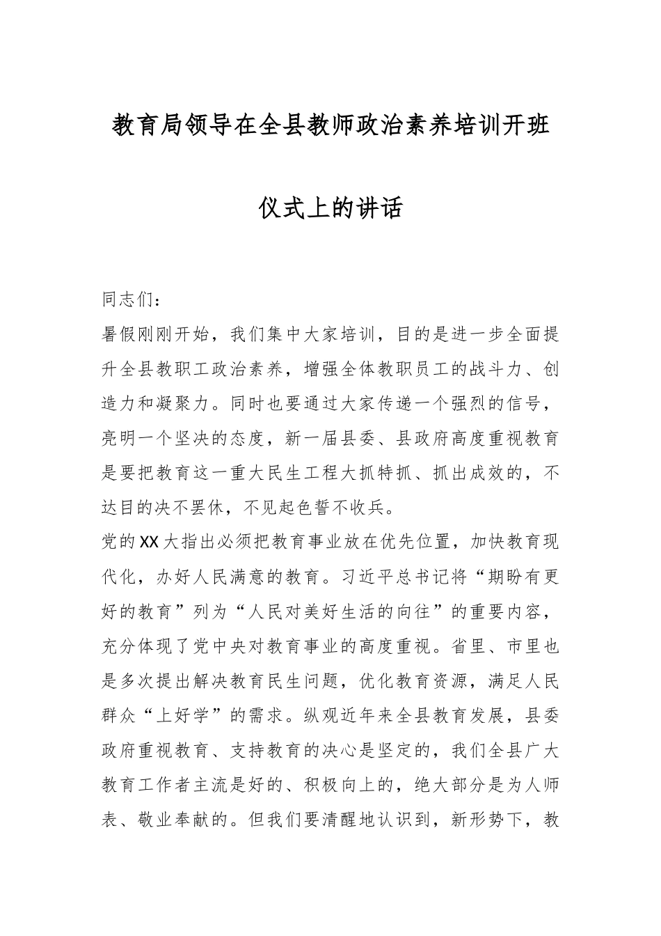 教育局领导在全县教师政治素养培训开班仪式上的讲话.docx_第1页
