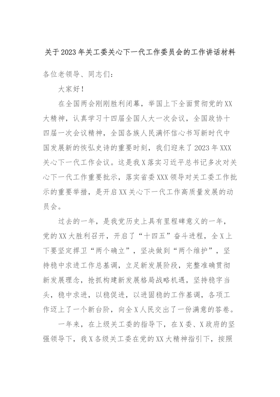 关于2023年关工委关心下一代工作委员会的工作讲话材料.docx_第1页