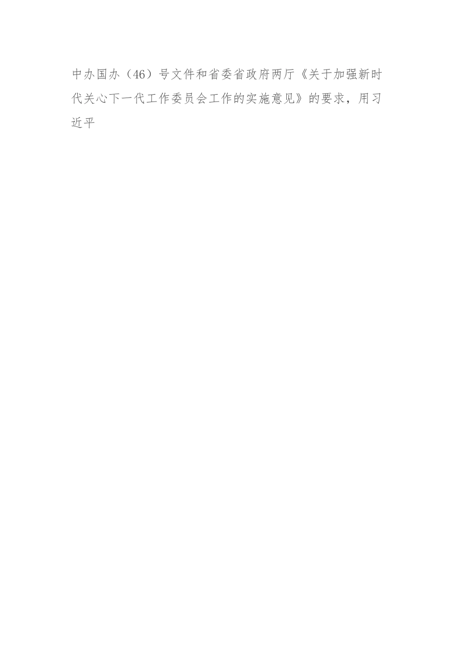 关于2023年关工委关心下一代工作委员会的工作讲话材料.docx_第2页