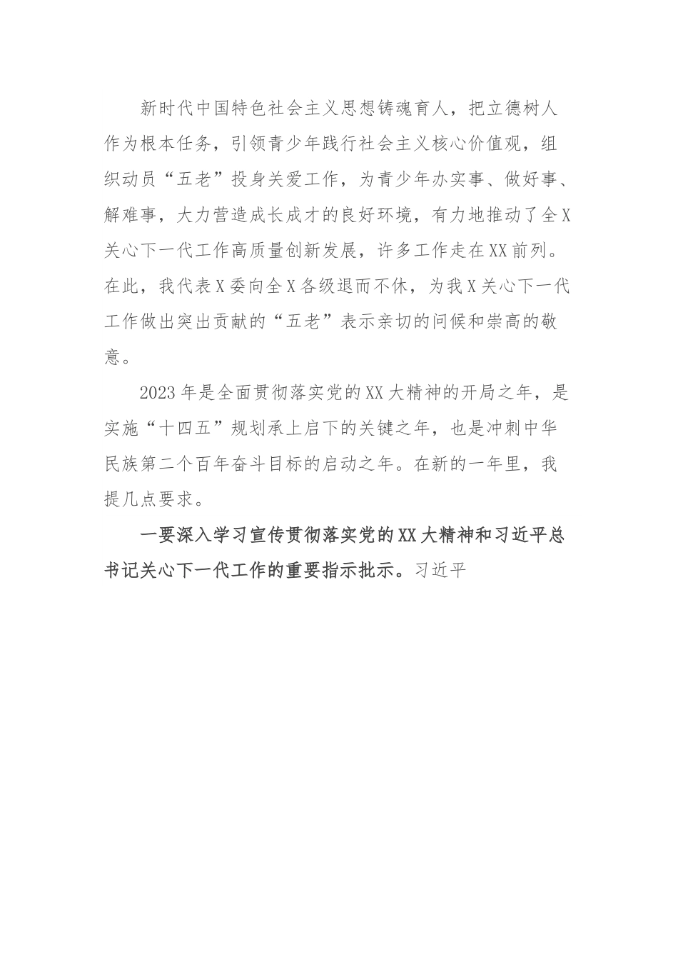 关于2023年关工委关心下一代工作委员会的工作讲话材料.docx_第3页