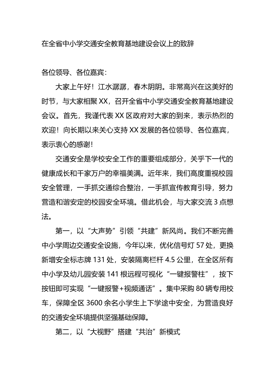 某某在全省中小学交通安全教育基地建设会议上的致辞.docx_第1页