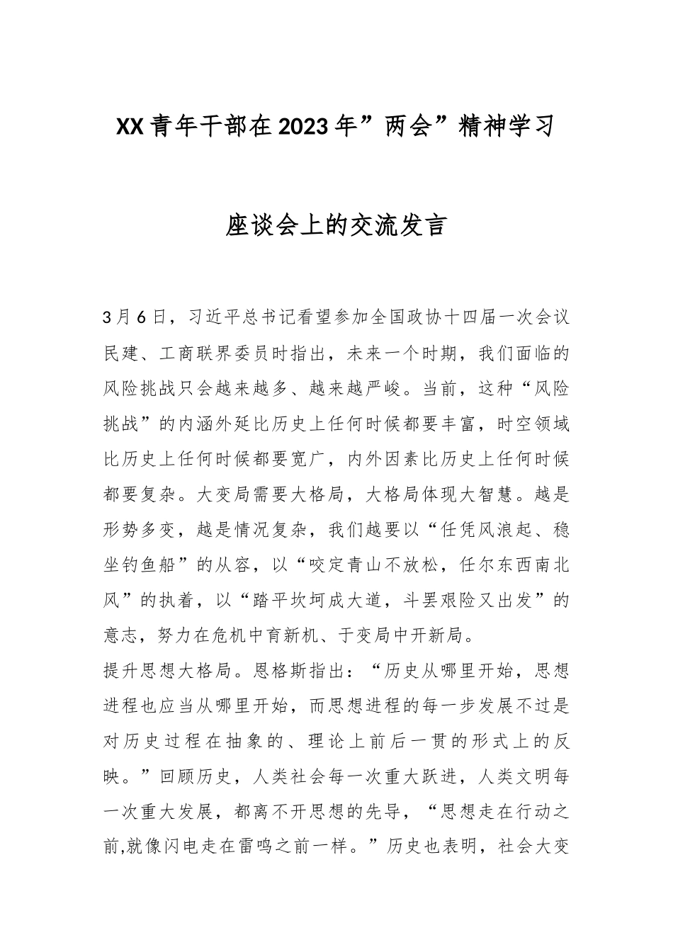 XX青年干部在2023年”两会”精神学习座谈会上的交流发言.docx_第1页