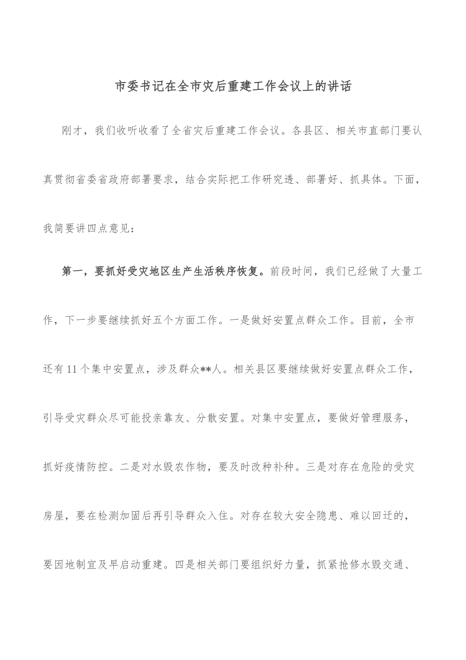市委书记在全市灾后重建工作会议上的讲话.docx_第1页