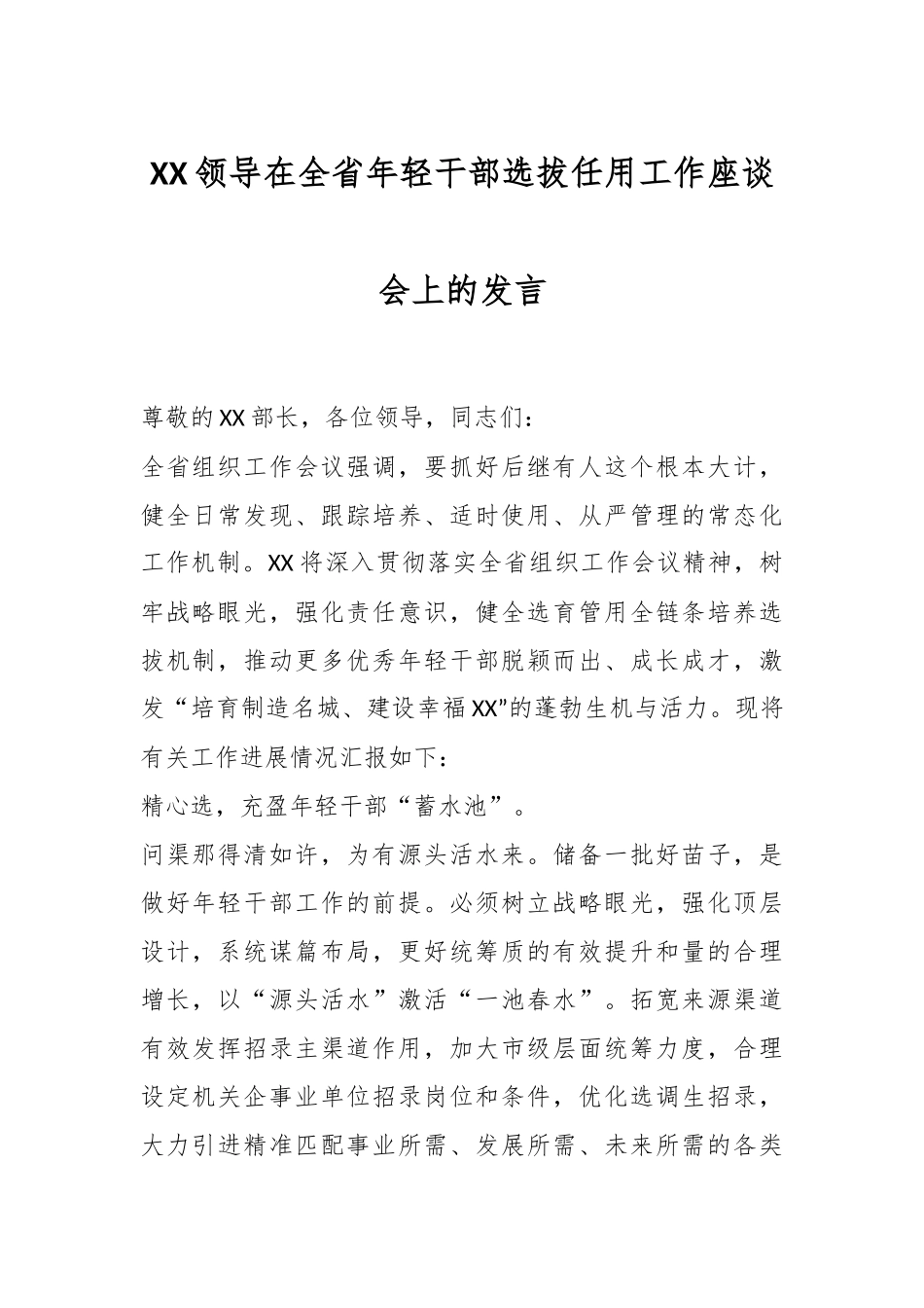 XX领导在全省年轻干部选拔任用工作座谈会上的发言.docx_第1页