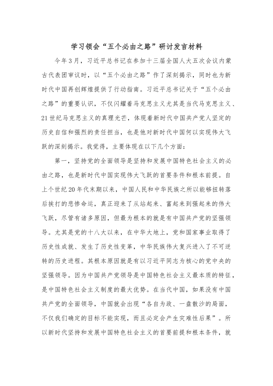 学习领会“五个必由之路”研讨发言材料.docx_第1页