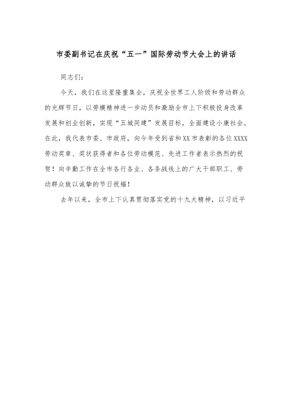 市委副书记在庆祝“五一”国际劳动节大会上的讲话.docx_第1页