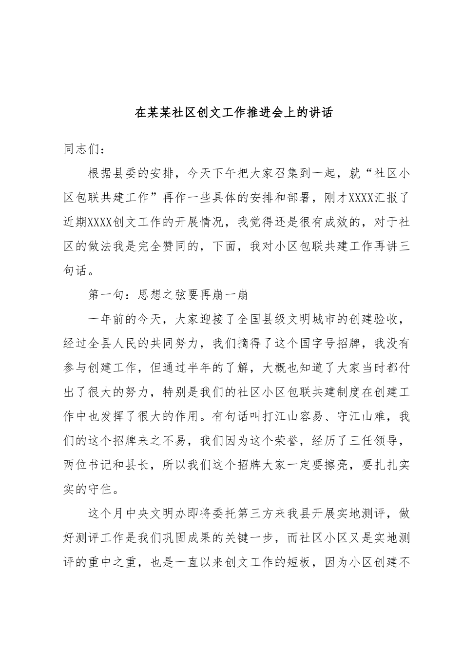 在某某社区创文工作推进会上的讲话.docx_第1页