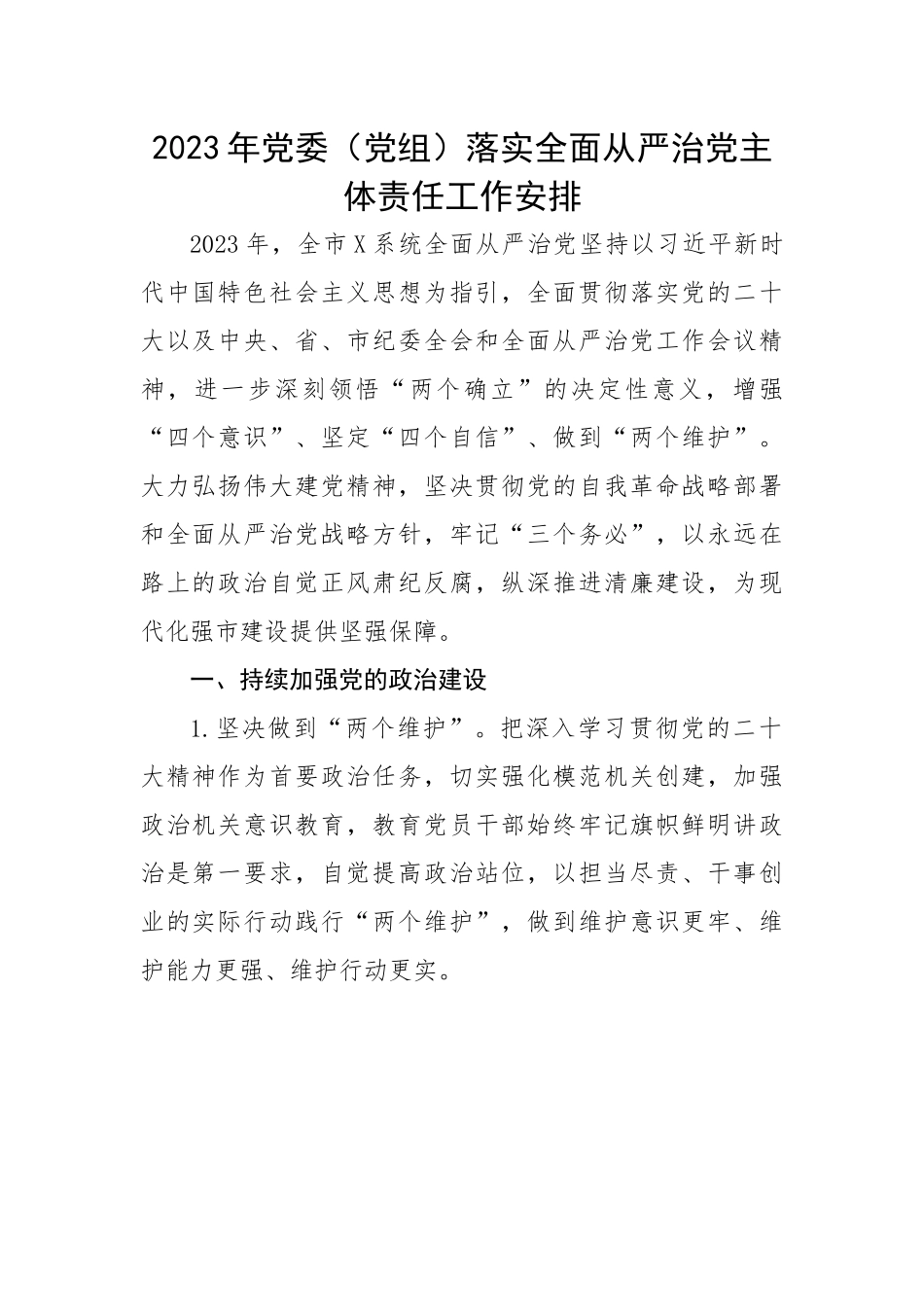2023年党委（党组）落实全面从严治党主体责任工作安排.docx_第1页