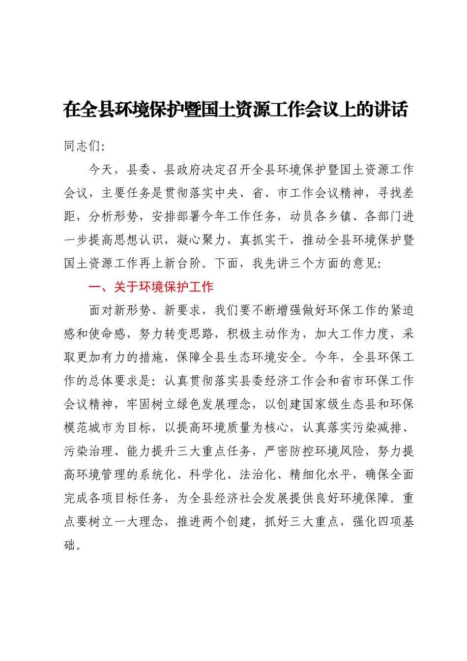 在全县环境保护暨国土资源工作会议上的讲话.docx_第1页