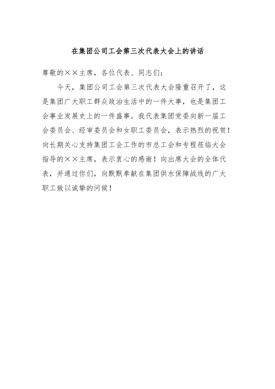在集团公司工会第三次代表大会上的讲话.docx_第1页