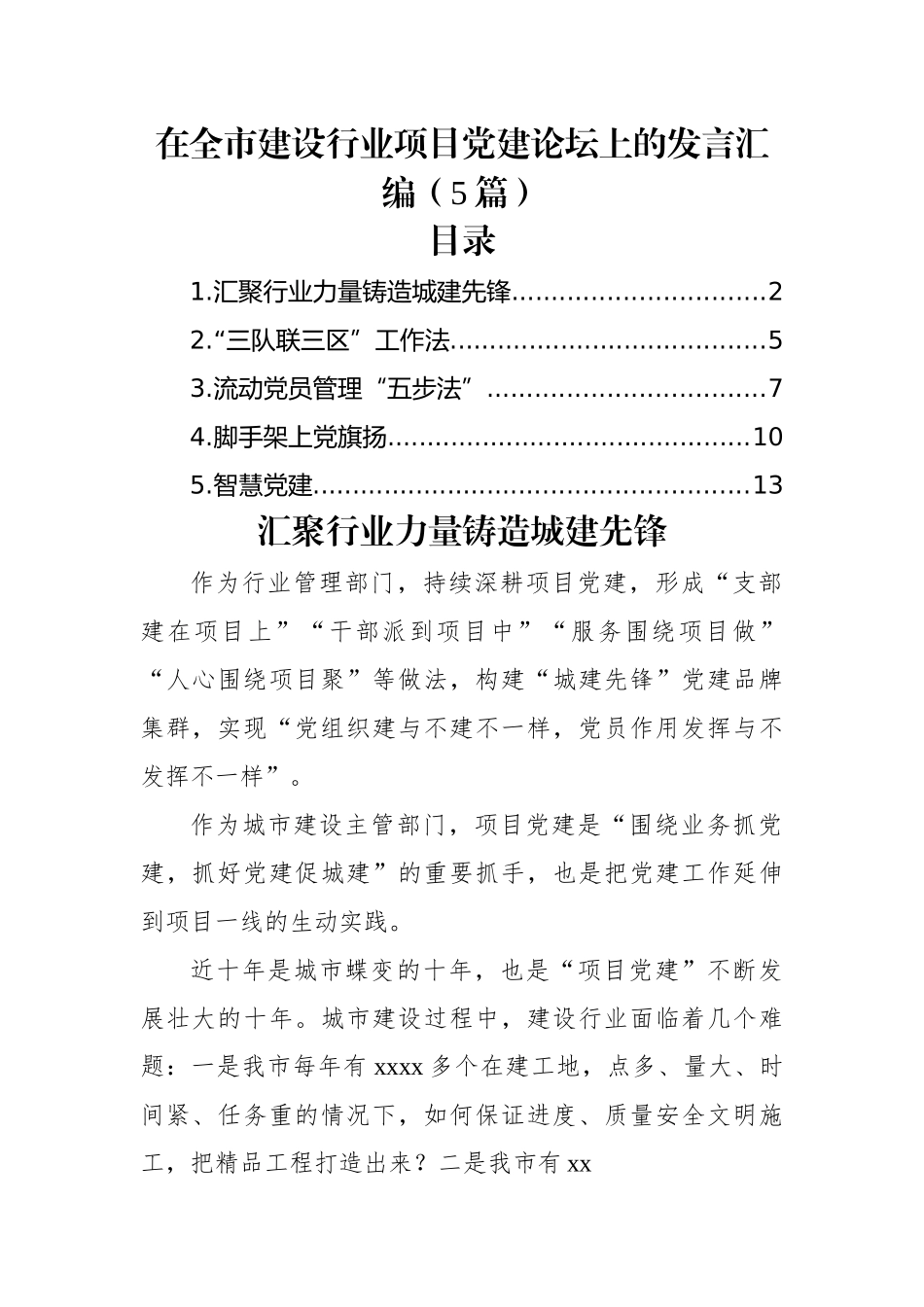 (5篇)在全市建设行业项目党建论坛上的发言汇编.docx_第1页