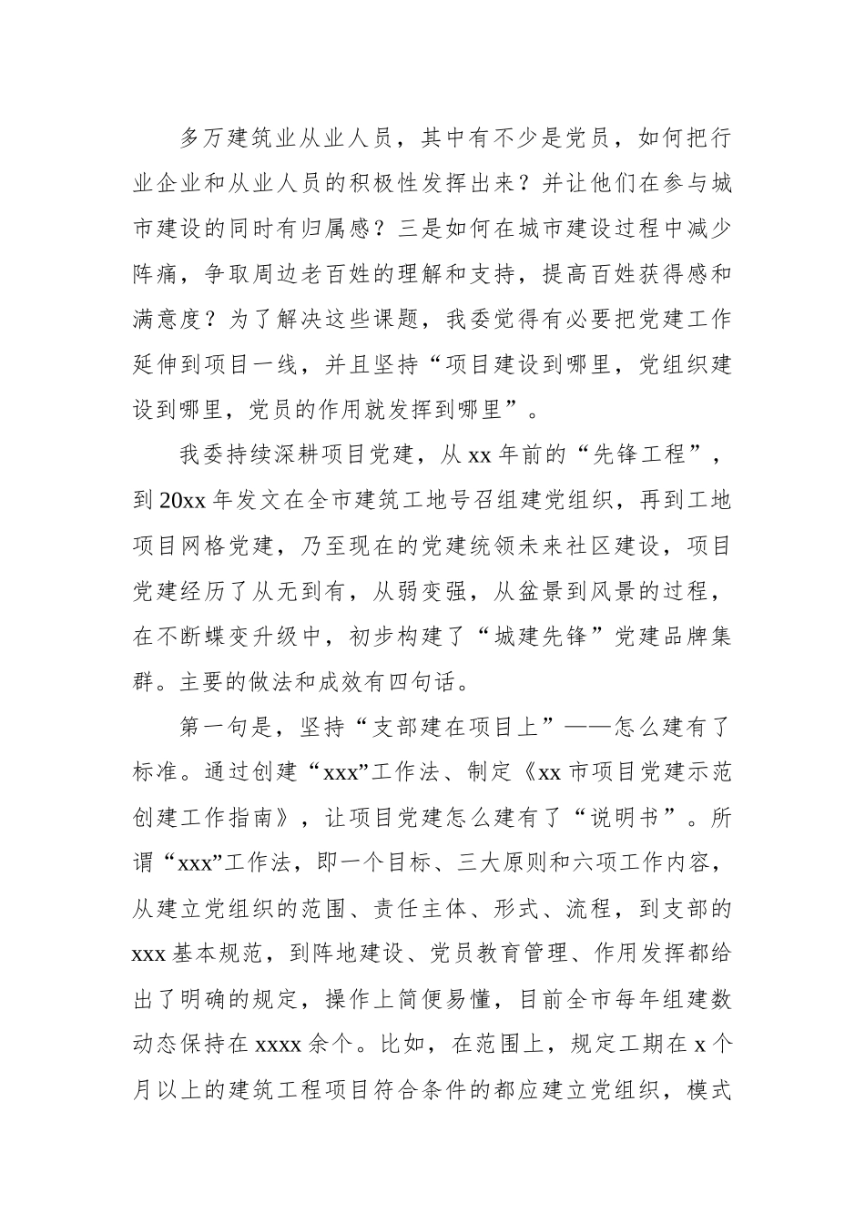 (5篇)在全市建设行业项目党建论坛上的发言汇编.docx_第2页
