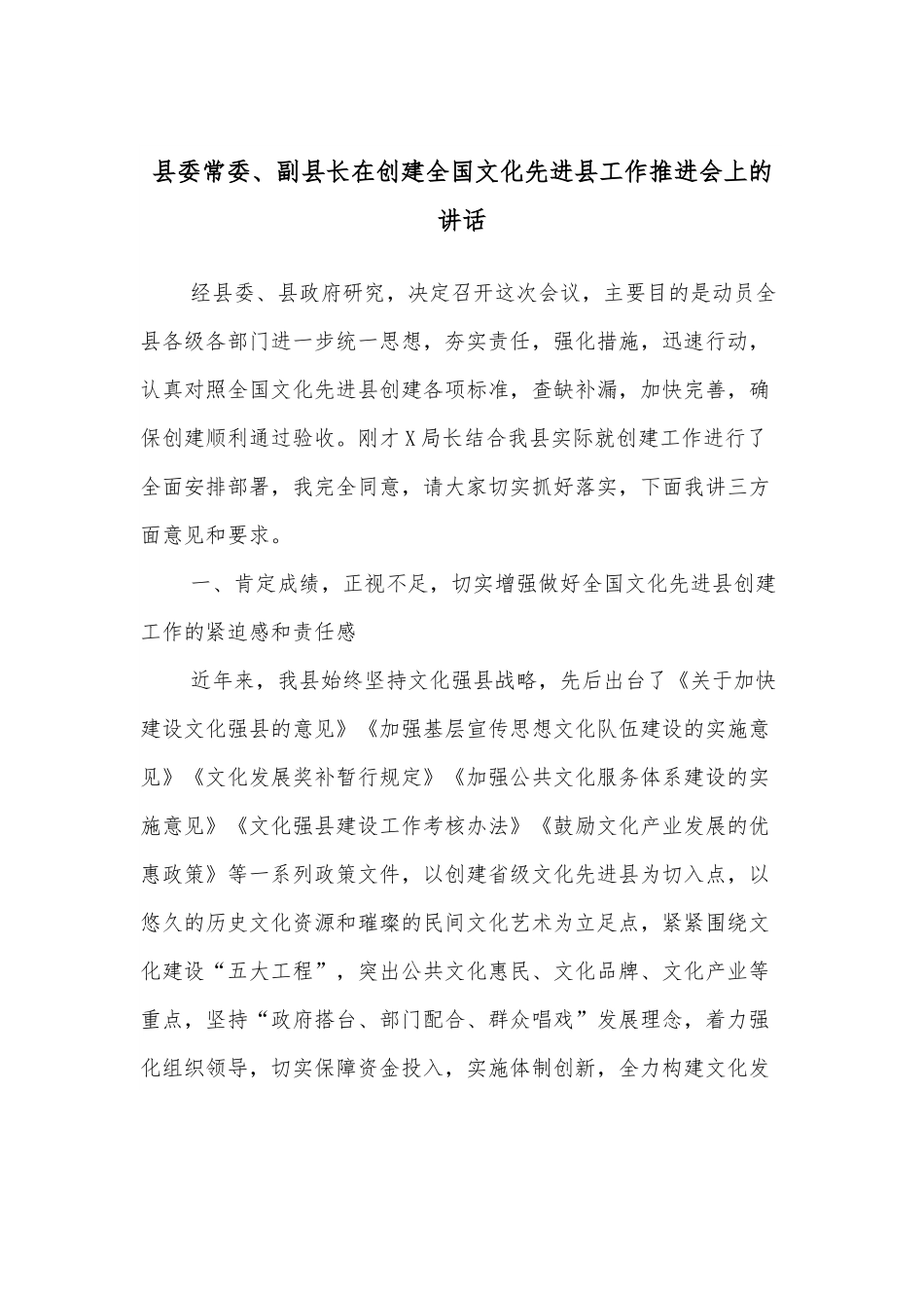县委常委、副县长在创建全国文化先进县工作推进会上的讲话.docx_第1页