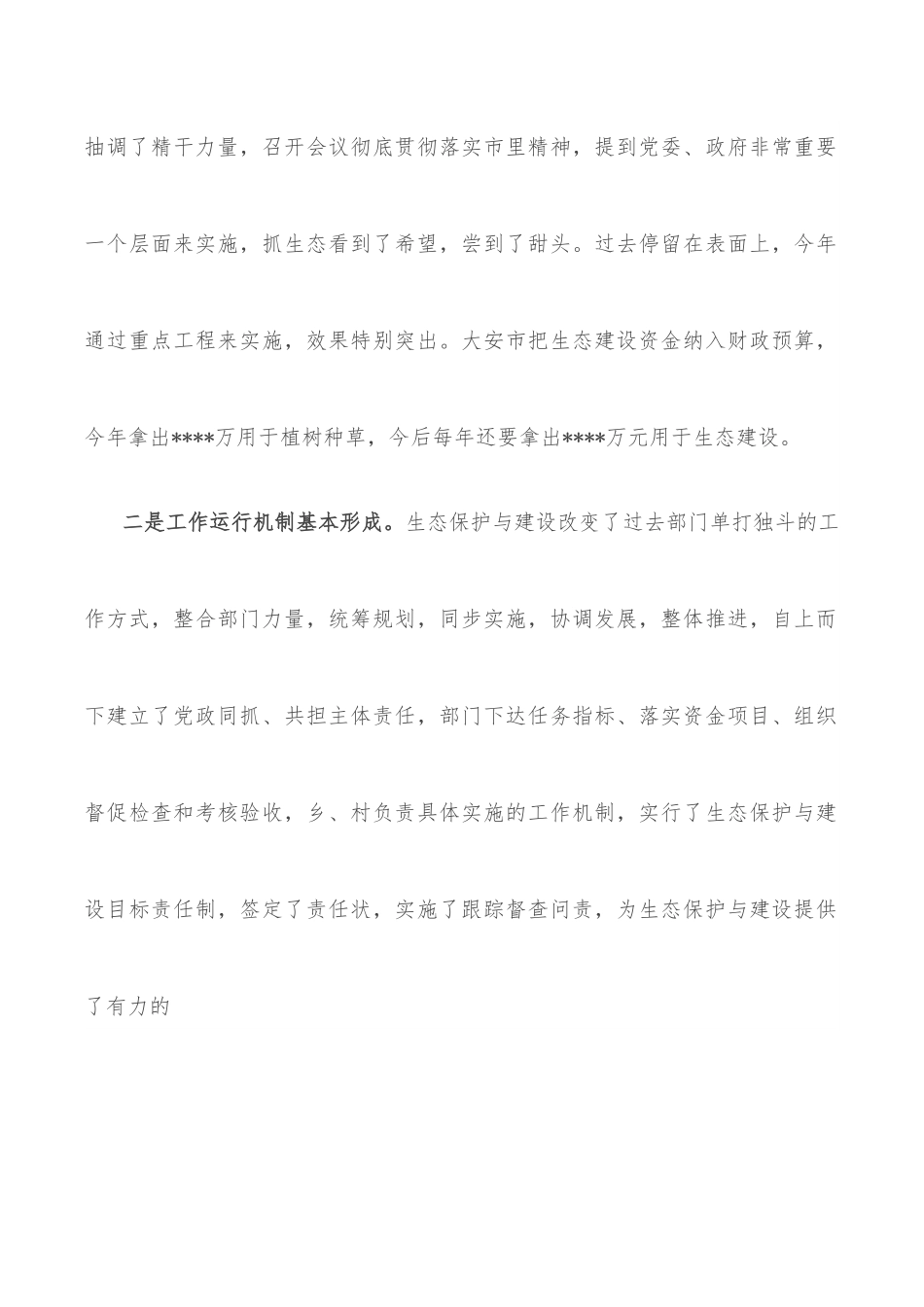 在调研检查生态保护与建设座谈会议上的讲话.docx_第2页