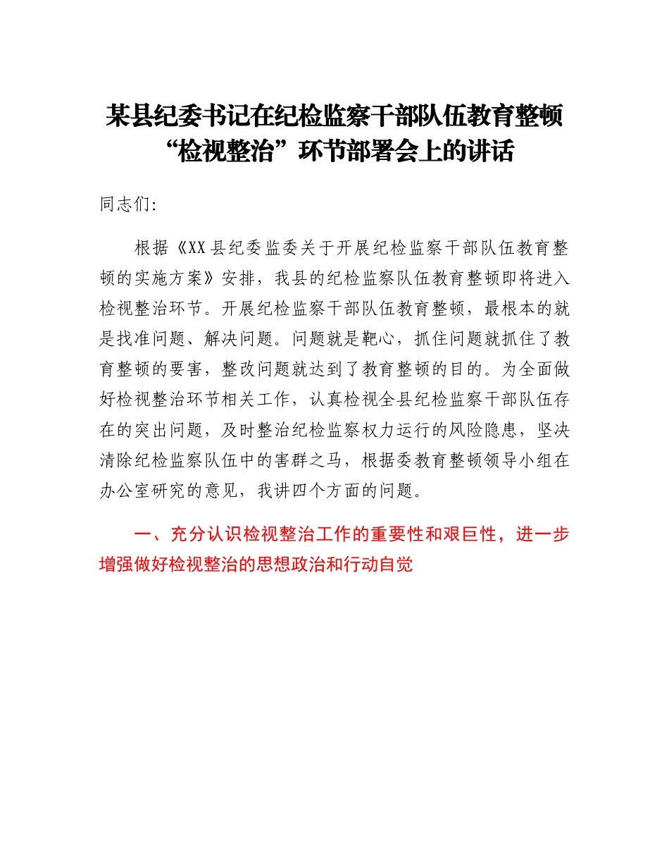 某县纪委书记在纪检监察干部队伍教育整顿检视整治环节部署会上的讲话.docx_第1页