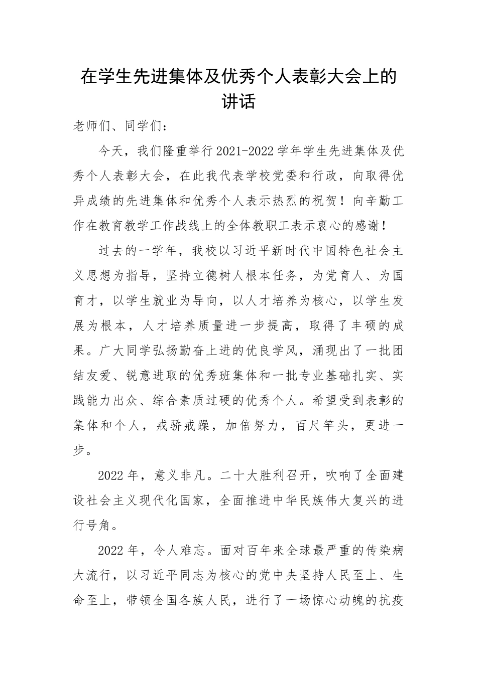 在学生先进集体及优秀个人表彰大会上的讲话.docx_第1页