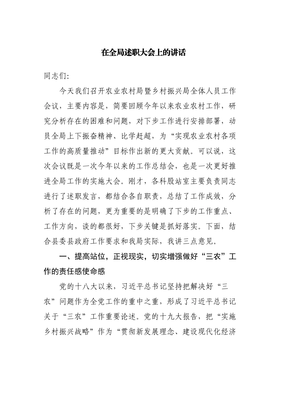 在全局述职大会上的讲话.docx_第1页
